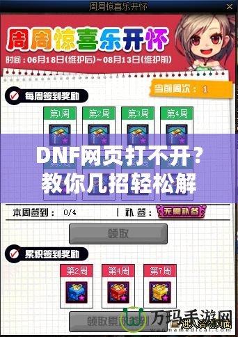 DNF網(wǎng)頁打不開？教你幾招輕松解決！