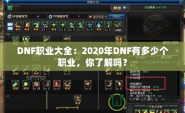 DNF職業(yè)大全：2020年DNF有多少個(gè)職業(yè)，你了解嗎？