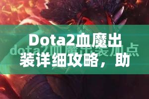 Dota2血魔出裝詳細攻略，助你掌控戰(zhàn)場