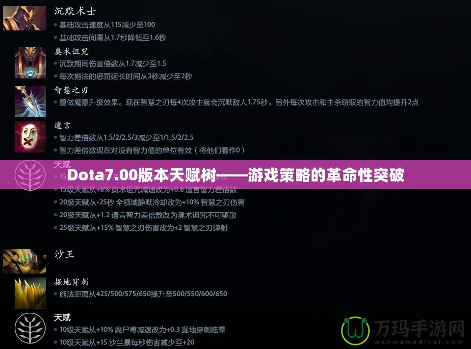 Dota7.00版本天賦樹——游戲策略的革命性突破