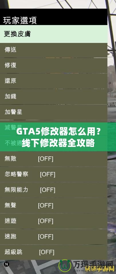 GTA5修改器怎么用？線下修改器全攻略