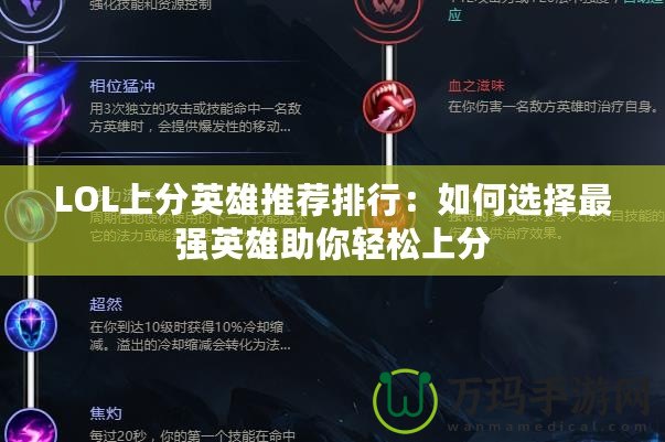 LOL上分英雄推薦排行：如何選擇最強英雄助你輕松上分