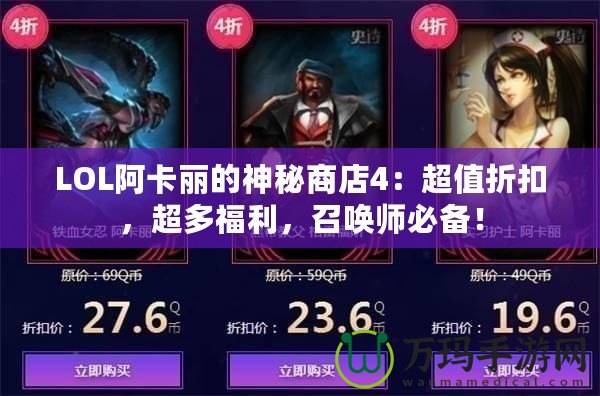 LOL阿卡麗的神秘商店4：超值折扣，超多福利，召喚師必備！