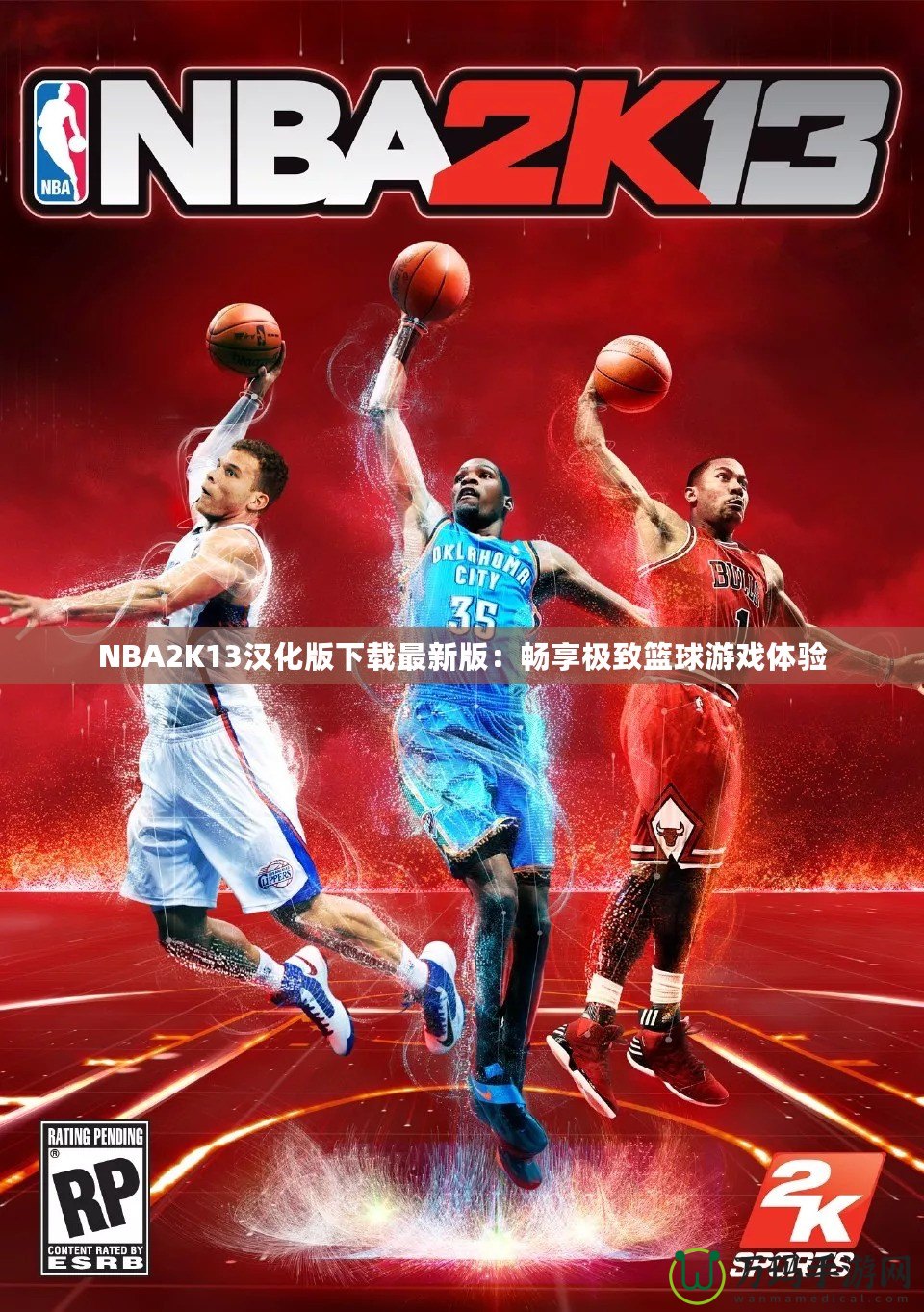 NBA2K13漢化版下載最新版：暢享極致籃球游戲體驗