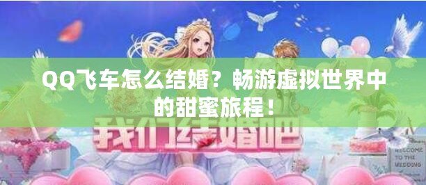 QQ飛車怎么結(jié)婚？暢游虛擬世界中的甜蜜旅程！