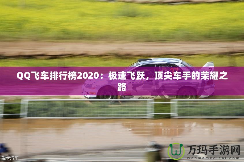 QQ飛車排行榜2020：極速飛躍，頂尖車手的榮耀之路