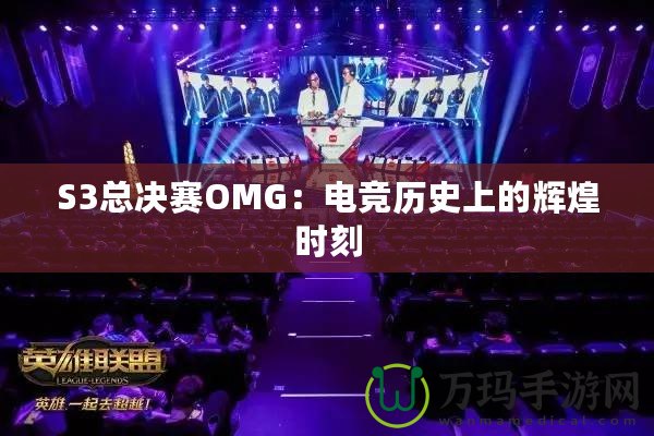 S3總決賽OMG：電競歷史上的輝煌時(shí)刻