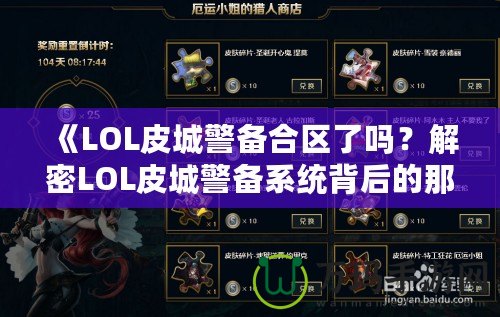 《LOL皮城警備合區(qū)了嗎？解密LOL皮城警備系統(tǒng)背后的那些事》