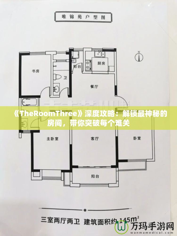 《TheRoomThree》深度攻略：解鎖最神秘的房間，帶你突破每個(gè)難關(guān)