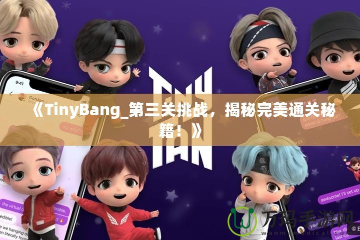 《TinyBang_第三關(guān)挑戰(zhàn)，揭秘完美通關(guān)秘籍！》