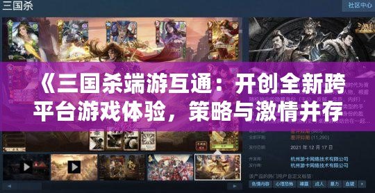 《三國殺端游互通：開創(chuàng)全新跨平臺游戲體驗，策略與激情并存》