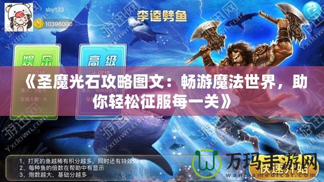 《圣魔光石攻略圖文：暢游魔法世界，助你輕松征服每一關(guān)》