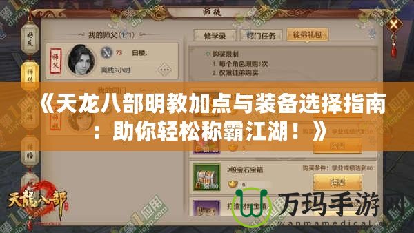 《天龍八部明教加點(diǎn)與裝備選擇指南：助你輕松稱霸江湖！》