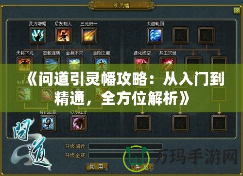 《問道引靈幡攻略：從入門到精通，全方位解析》