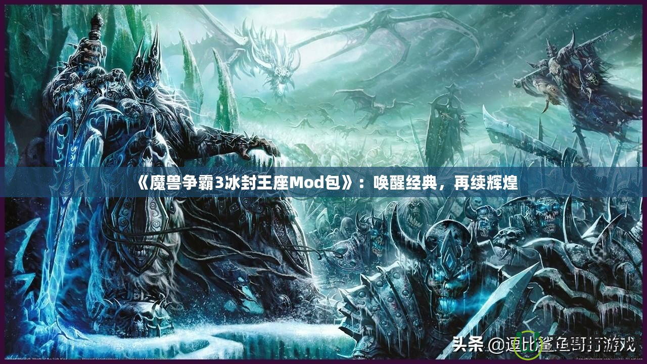 《魔獸爭霸3冰封王座Mod包》：喚醒經(jīng)典，再續(xù)輝煌