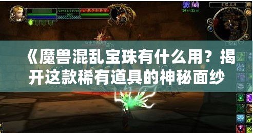 《魔獸混亂寶珠有什么用？揭開這款稀有道具的神秘面紗》