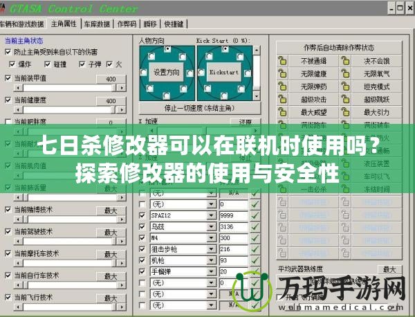 七日殺修改器可以在聯(lián)機(jī)時(shí)使用嗎？探索修改器的使用與安全性