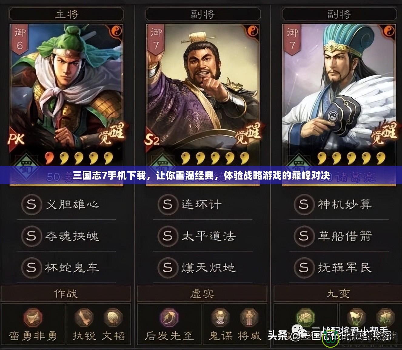 三國(guó)志7手機(jī)下載，讓你重溫經(jīng)典，體驗(yàn)戰(zhàn)略游戲的巔峰對(duì)決