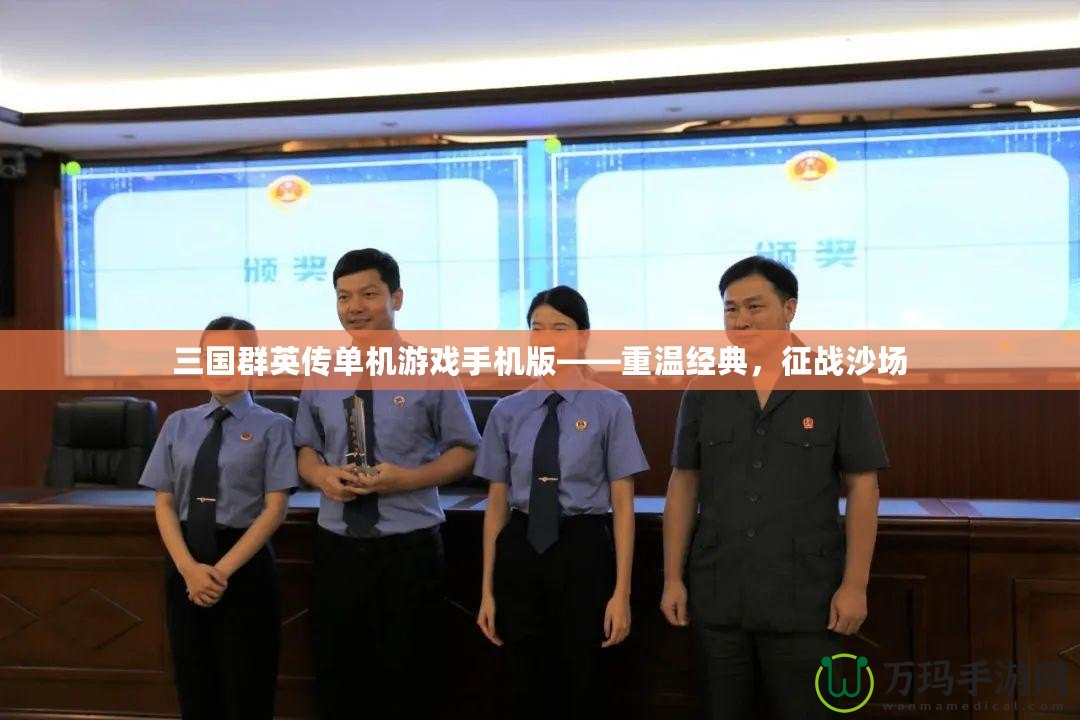 三國群英傳單機游戲手機版——重溫經(jīng)典，征戰(zhàn)沙場