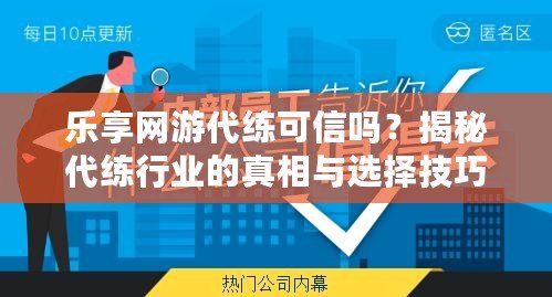 樂(lè)享網(wǎng)游代練可信嗎？揭秘代練行業(yè)的真相與選擇技巧