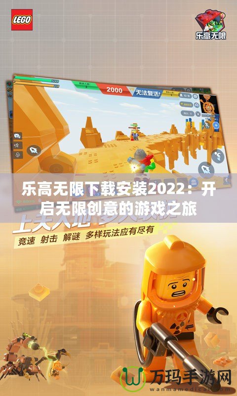 樂高無限下載安裝2022：開啟無限創(chuàng)意的游戲之旅