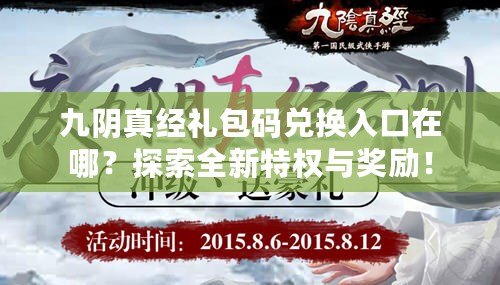 九陰真經(jīng)禮包碼兌換入口在哪？探索全新特權(quán)與獎(jiǎng)勵(lì)！