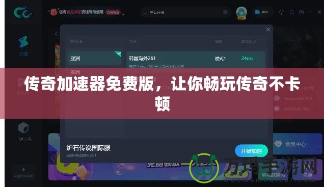傳奇加速器免費(fèi)版，讓你暢玩?zhèn)髌娌豢D