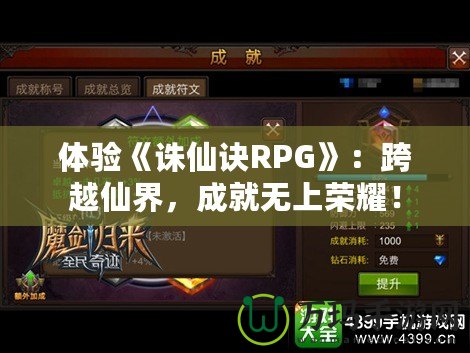 體驗(yàn)《誅仙訣RPG》：跨越仙界，成就無(wú)上榮耀！