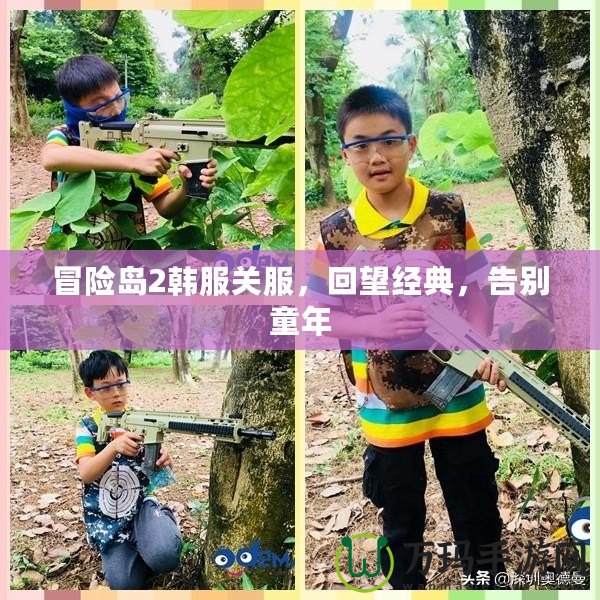 冒險島2韓服關(guān)服，回望經(jīng)典，告別童年