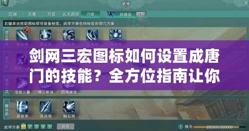 劍網(wǎng)三宏圖標(biāo)如何設(shè)置成唐門的技能？全方位指南讓你輕松掌握！
