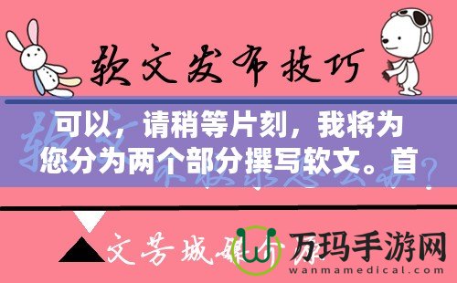 可以，請稍等片刻，我將為您分為兩個部分撰寫軟文。首先是第一部分。完美體驗《問道手游》——免費輔助軟件下載攻略