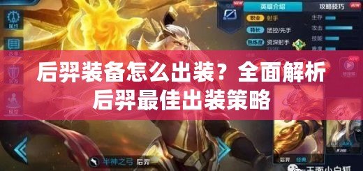 后羿裝備怎么出裝？全面解析后羿最佳出裝策略