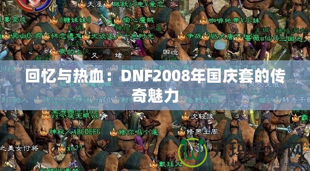 回憶與熱血：DNF2008年國慶套的傳奇魅力