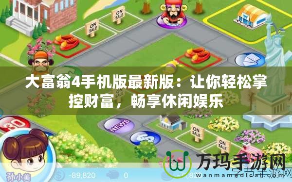大富翁4手機(jī)版最新版：讓你輕松掌控財富，暢享休閑娛樂