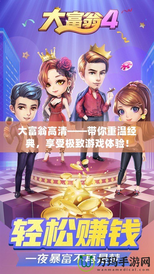 大富翁高清——帶你重溫經(jīng)典，享受極致游戲體驗！