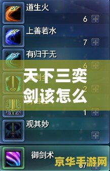 天下三奕劍該怎么加點？揭秘最強加點攻略！