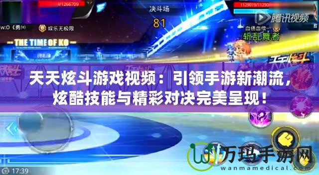 天天炫斗游戲視頻：引領(lǐng)手游新潮流，炫酷技能與精彩對(duì)決完美呈現(xiàn)！