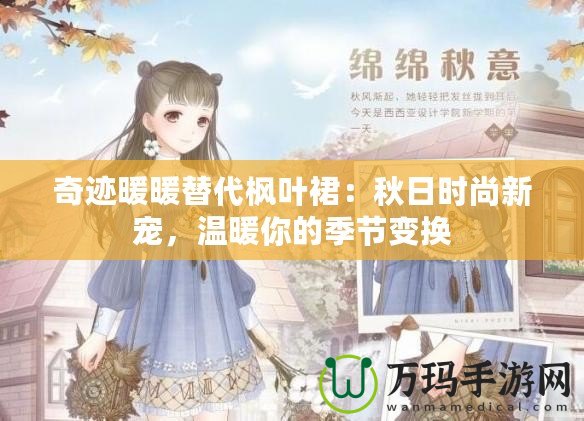 奇跡暖暖替代楓葉裙：秋日時尚新寵，溫暖你的季節(jié)變換