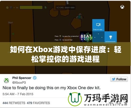 如何在Xbox游戲中保存進(jìn)度：輕松掌控你的游戲進(jìn)程