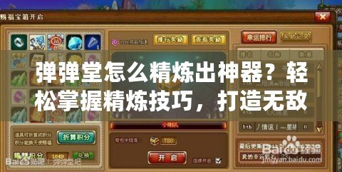 彈彈堂怎么精煉出神器？輕松掌握精煉技巧，打造無敵戰(zhàn)力！
