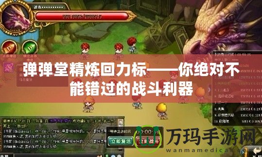 彈彈堂精煉回力標——你絕對不能錯過的戰(zhàn)斗利器