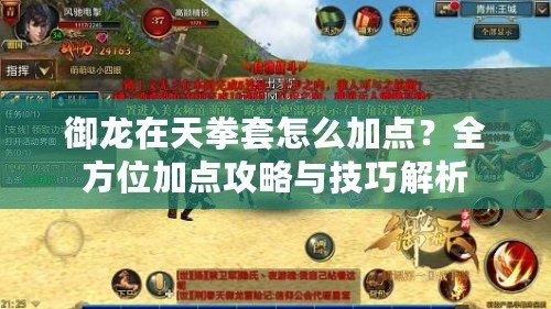 御龍在天拳套怎么加點？全方位加點攻略與技巧解析