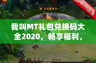 我叫MT禮包兌換碼大全2020，暢享福利，輕松拿大獎(jiǎng)！