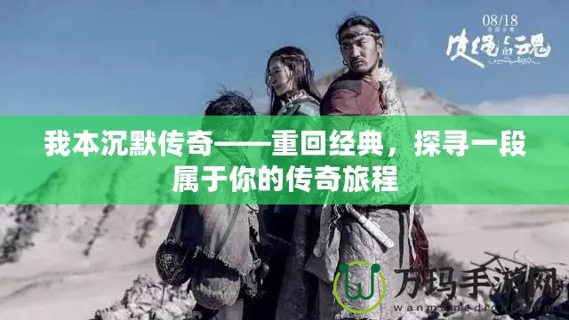 我本沉默傳奇——重回經(jīng)典，探尋一段屬于你的傳奇旅程