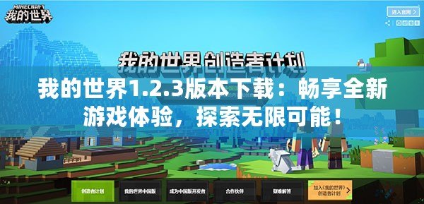 我的世界1.2.3版本下載：暢享全新游戲體驗，探索無限可能！