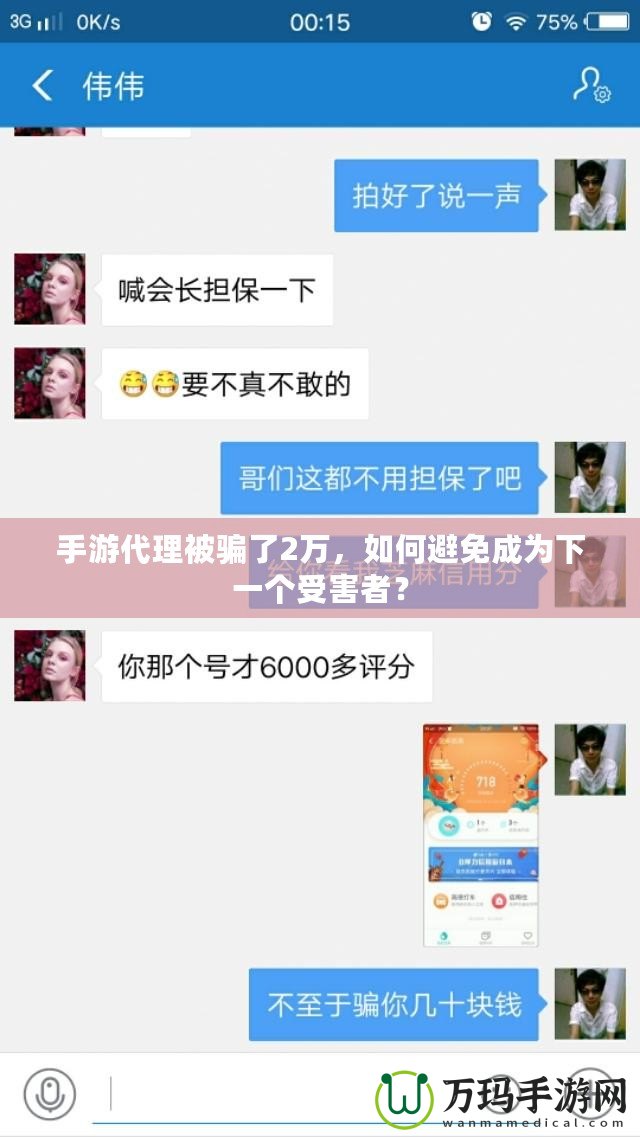 手游代理被騙了2萬(wàn)，如何避免成為下一個(gè)受害者？