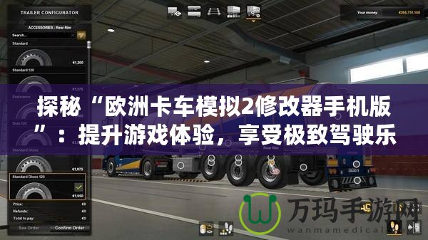 探秘“歐洲卡車模擬2修改器手機版”：提升游戲體驗，享受極致駕駛樂趣！