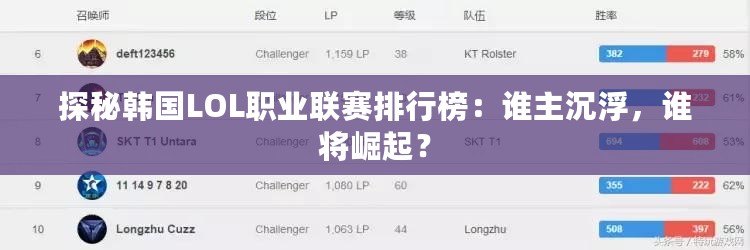 探秘韓國LOL職業(yè)聯(lián)賽排行榜：誰主沉浮，誰將崛起？