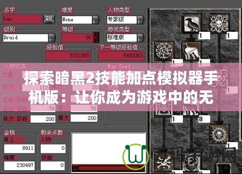 探索暗黑2技能加點模擬器手機版：讓你成為游戲中的無敵高手