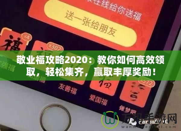 敬業(yè)福攻略2020：教你如何高效領(lǐng)取，輕松集齊，贏取豐厚獎(jiǎng)勵(lì)！